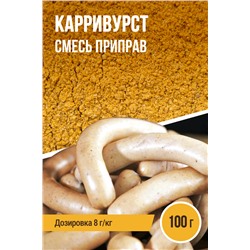 Колбаски Карривурст