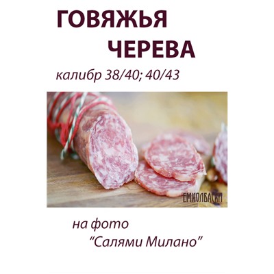Говяжья черева, калибр 40/43 мм