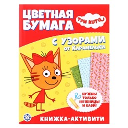 Развивающая книжка с цветной бумагой «Tpи кoта»