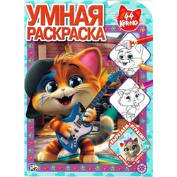 44 котенка. N РУ 1928. Умная раскраска
