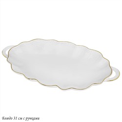 226-192 Блюдо 31см с ручками MARIA GOLD  в под.уп.(х8)Фарфор