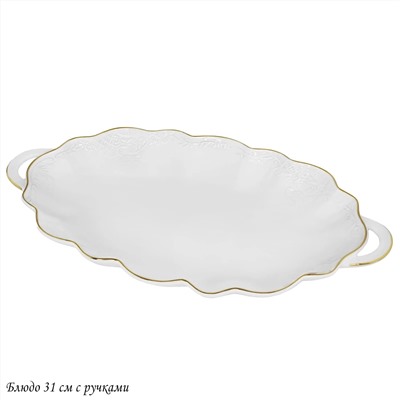 226-192 Блюдо 31см с ручками MARIA GOLD  в под.уп.(х8)Фарфор