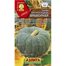 Семена Тыква Мраморная крупноплодная, арт.: 3387