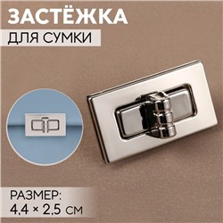 Застёжка для сумки, 4.4×2.5 см, цвет серебряный