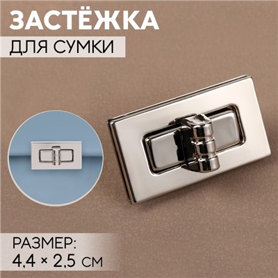 Застёжка для сумки, 4.4×2.5 см, цвет серебряный