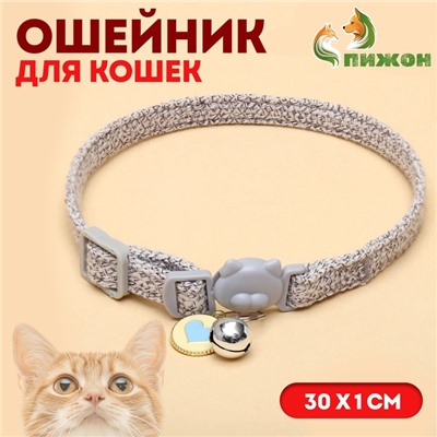 Ошейник кошачий "Нежность", с бубенчиком и подвесом, 30 х 1 см, полиэстер, серый