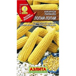 Семена Кукуруза попкорн Лопай-лопай, арт.: 1826