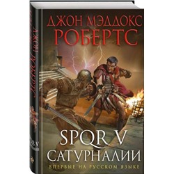 Уценка. SPQR V. Сатурналии