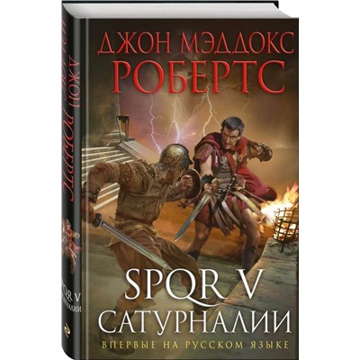 Уценка. SPQR V. Сатурналии