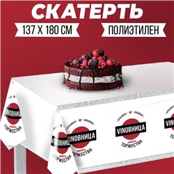 Скатерть «Виновница любого торжества» 137×180см