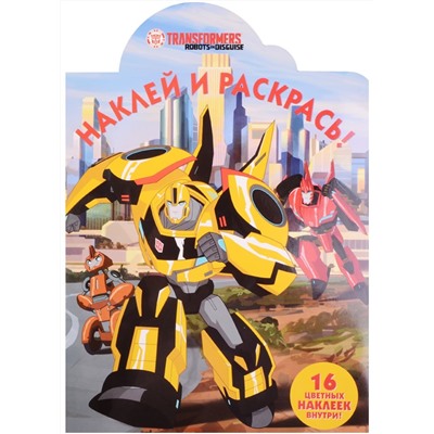 Наклей и раскрась N НР 17049 "Трансформеры: Роботы под прикр