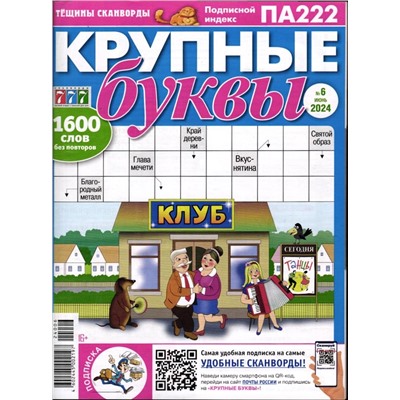 Крупные Буквы 06/24