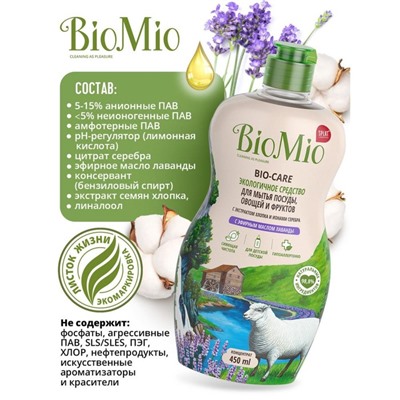 Средство для мытья посуды BioMio Bio-care "Лаванда", 450 мл