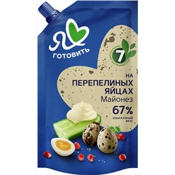 Майонез "Я люблю готовить" на перепелиных яйцах 67% 390мл пакет 1/20