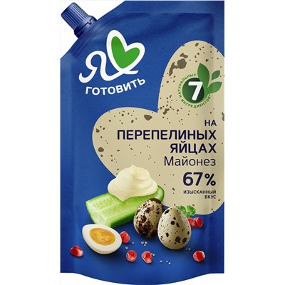 Майонез "Я люблю готовить" на перепелиных яйцах 67% 390мл пакет 1/20