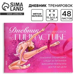 Дневник тренировок, гимнастика, 48 листов, 15,3 х 12,4 см