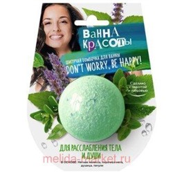 Фитокосметик Шипучая бомбочка для ванны расслабление тела и души Ванна красоты 110 гр