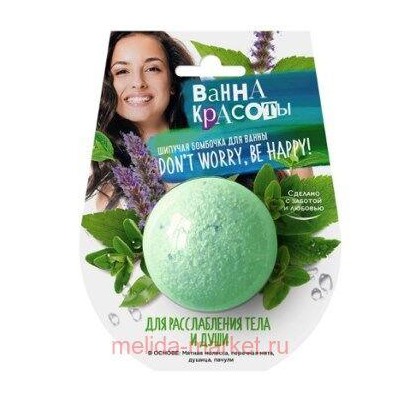Фитокосметик Шипучая бомбочка для ванны расслабление тела и души Ванна красоты 110 гр