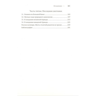 Треска. Биография рыбы, которая изменила мир
