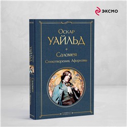 Уценка. Саломея. Стихотворения. Афоризмы. Оскар Уайльд