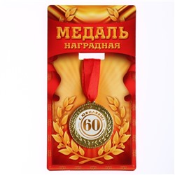 Медаль юбилейная «С юбилеем 60», d=3,5 см.