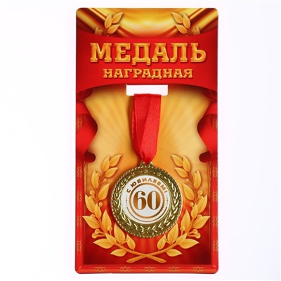 Медаль юбилейная «С юбилеем 60», d=3,5 см.
