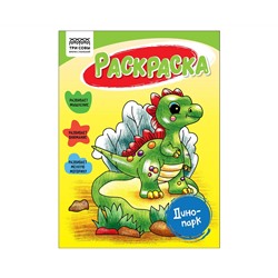 Раскраска А5 ТРИ СОВЫ "Динопарк", 16стр.