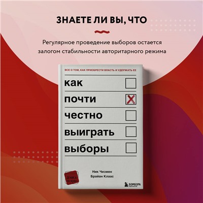 Ник Чизмен, Брайан Клаас. Как почти честно выиграть выборы