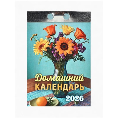 Календарь 2026 отрывной «Домашний» 7.7×11.4 см