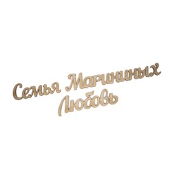 семья Марининых любовь