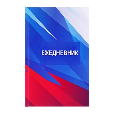 Ежедневник недатированный А5, 128 листов «РОССИЯ», твёрдая обложка, глянцевая ламинация