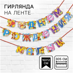 Гирлянда на ленте «С Днем Рождения, малыш!», длина 305 см, Медвежонок Винни и его друзья