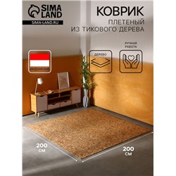 Коврик из тикового дерева, 200×200×0.7 см
