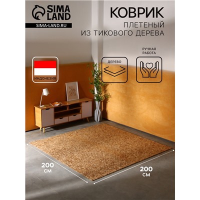 Коврик из тикового дерева, 200×200×0.7 см