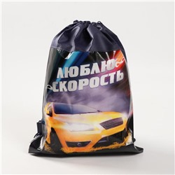 Мешок для обуви «Люблю скорость» непромокаемое полотно 41×30 см