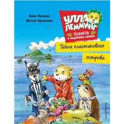 Уценка. Анна Казалис. Улла Лемминг: Тайна пластикового острова