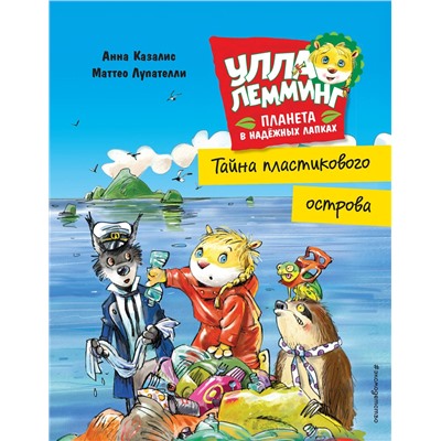 Уценка. Анна Казалис. Улла Лемминг: Тайна пластикового острова