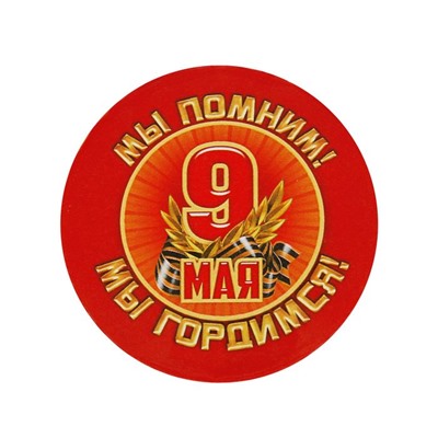Значок закатной на 9 мая «Мы помним! Мы гордимся!», 56 мм.