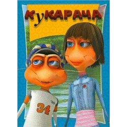 Кукарача