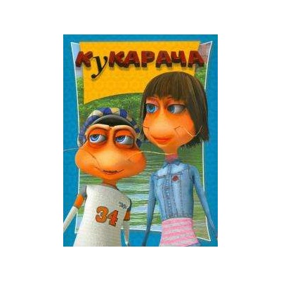 Кукарача