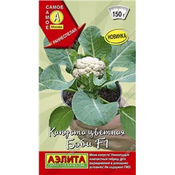 0459 Капуста цветная Бэби F1 5гр