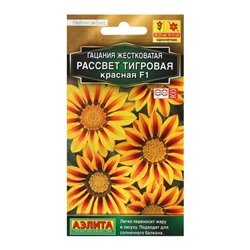 Семена цветов Гацания «Рассвет» F1 тигровая красная, для балкона, веранды, цветника, однолетник, низкорослая, 5 шт.
