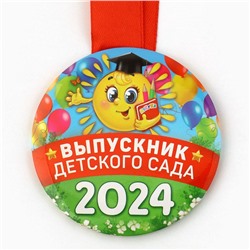 Медаль на Выпускной «Выпускник детского сада», 2024, диам. 7,3 см