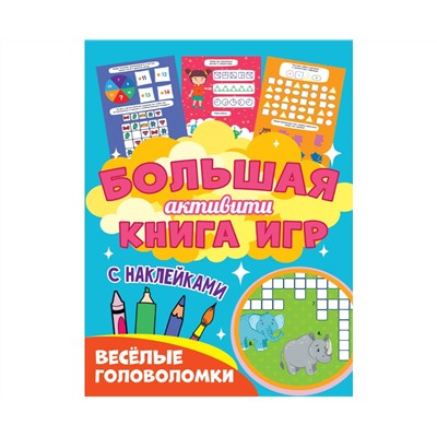 Большая активити книга игр. Весёлые головоломки