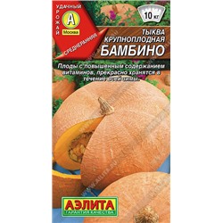 0904 Тыква крупноплодная Бамбино 1гр