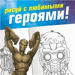 Раскраска «Стражи Галактики», А5, 16 стр.