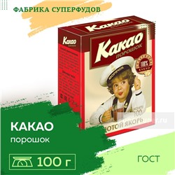 Какао порошок "Золотой Якорь" ГОСТ,100гр