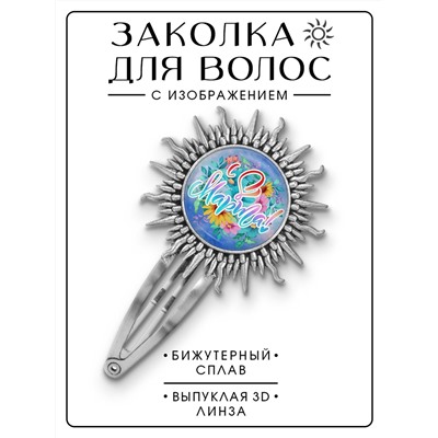 HZG-0406 Заколка 8 Марта