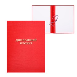 Папка «Дипломный проект» А4, бумвинил, гребешки/сутаж, без бумаги, красная, (вместимость до 300 листов)