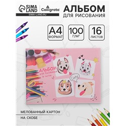 Альбом для рисования А4, 16 листов на скрепке «Милые собачки», обложка мелованная бумага 120 г/м², внутренний блок офсет 100 г/м²